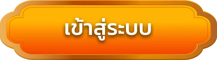 เข้าสู่ระบบ allin99my